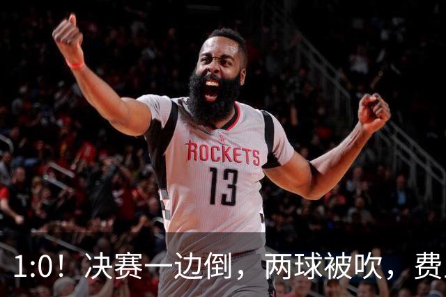 1:0！决赛一边倒，两球被吹，费兰破门，时隔16年，西班牙再夺冠