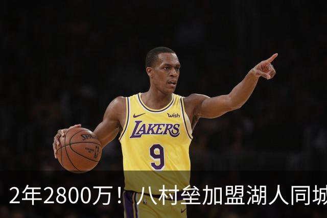 2年2800万！八村垒加盟湖人同城对手快船 詹姆斯领衔7人离队