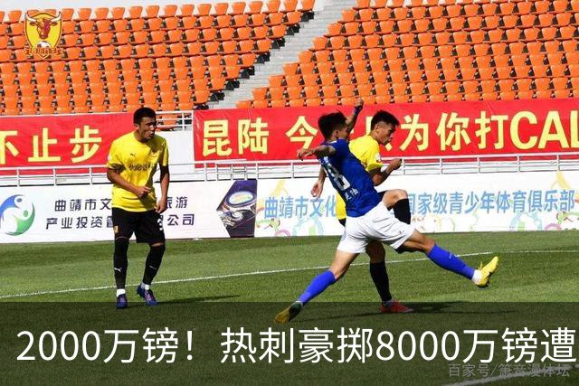 2000万镑！热刺豪掷8000万镑遭拒，曼城虎视眈眈，1亿天价谁能胜出