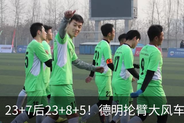 23+7后23+8+5！德明抡臂大风车展现天赋 篮网耐心培养终获回报