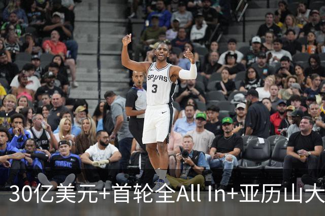 30亿美元+首轮全All In+亚历山大！鲍尔默7年豪赌 只换来1次西决