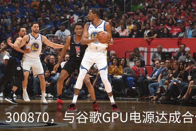 300870，与谷歌GPU电源达成合作，股价创历史新高