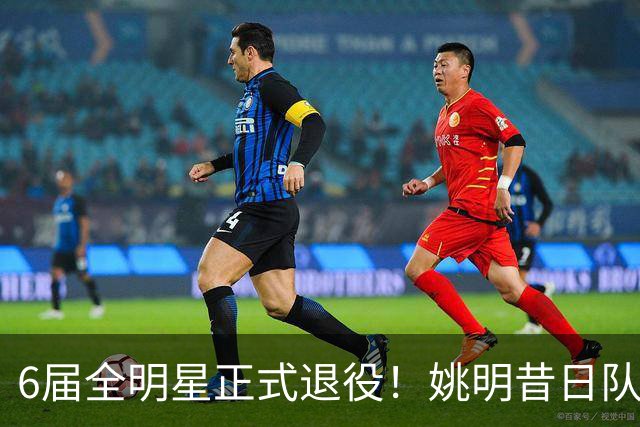 6届全明星正式退役！姚明昔日队友，励志楷模，职业生涯20年落幕