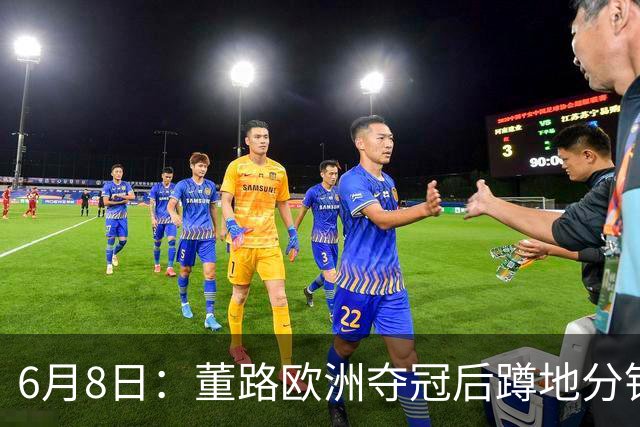 6月8日：董路欧洲夺冠后蹲地分钱，一件本该如此的事，为何让中国足球沉默
