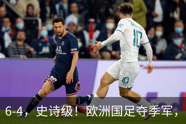 6-4，史诗级！欧洲国足夺季军，创60年纪录，姆巴佩单届世界杯轰10球，超梅西