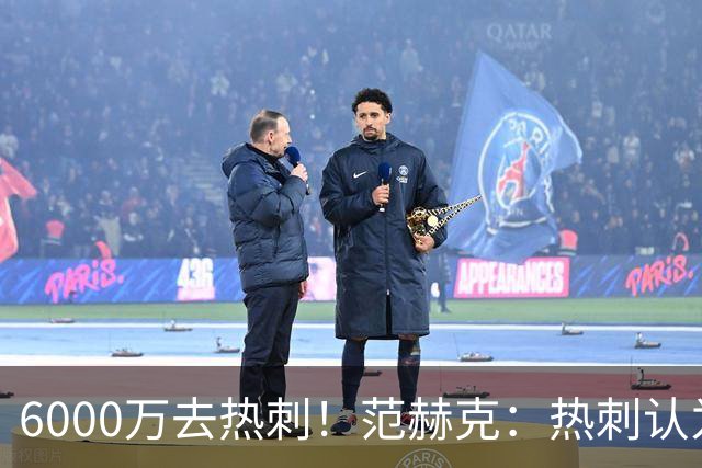 6000万去热刺！范赫克：热刺认为我配得上 感谢科曼让我在这体检