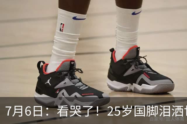 7月6日：看哭了！25岁国脚泪洒世界杯替补席，一项全新纪录成伤心导火索