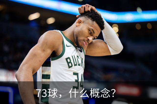 73球，什么概念？