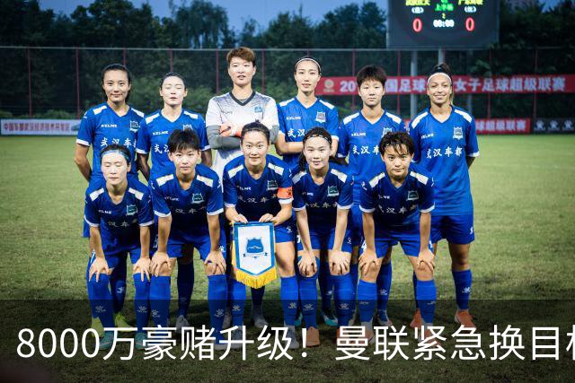 8000万豪赌升级！曼联紧急换目标，天价抢全能中场悬念拉满