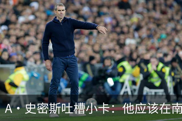 A·史密斯吐槽小卡：他应该在南加大和UCLA开堂课 教别人如何请假
