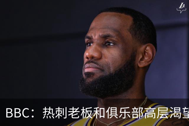 BBC：热刺老板和俱乐部高层渴望重磅引援 今夏可能再花2.5亿镑