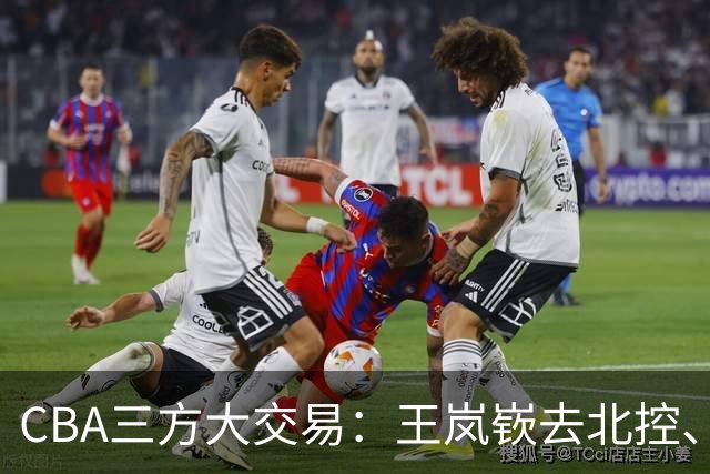 CBA三方大交易：王岚嵚去北控、王少杰去辽宁，同曦获千万现金补偿