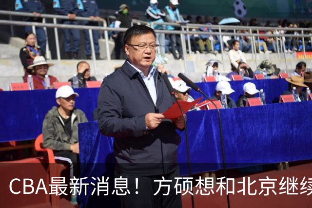 CBA最新消息！方硕想和北京继续续约，新疆管理层变天，张镇麟无缘国家队原因曝光