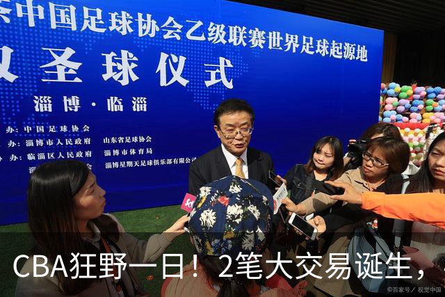 CBA狂野一日！2笔大交易诞生，4人完成签约，胡金秋交易被喊停