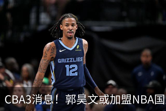 CBA3消息！郭昊文或加盟NBA国王，杜锋现身龙舟赛，方硕欲打满20年！