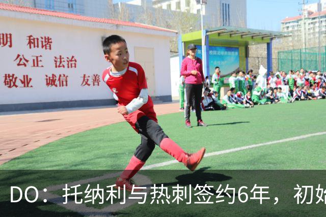 DO：托纳利与热刺签约6年，初始转会费9250万镑，总价1亿镑