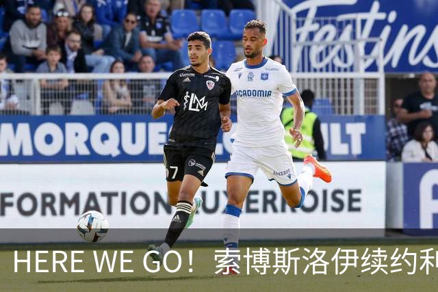HERE WE GO！索博斯洛伊续约利物浦 新合同签至2031