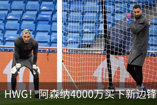 HWG！阿森纳4000万买下新边锋，特罗萨德离开后24岁的他接班