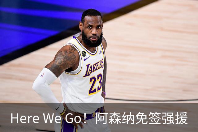 Here We Go！阿森纳免签强援
