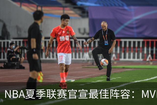 NBA夏季联赛官宣最佳阵容：MVP是他，状元榜眼全落选