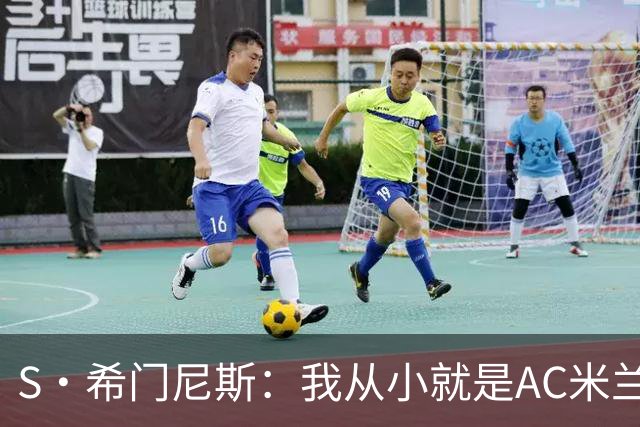 S·希门尼斯：我从小就是AC米兰球迷，对这支俱乐部充满了感激