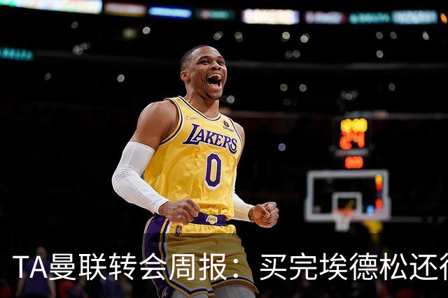 TA曼联转会周报：买完埃德松还得再买1-2个中场 不少人可能离队