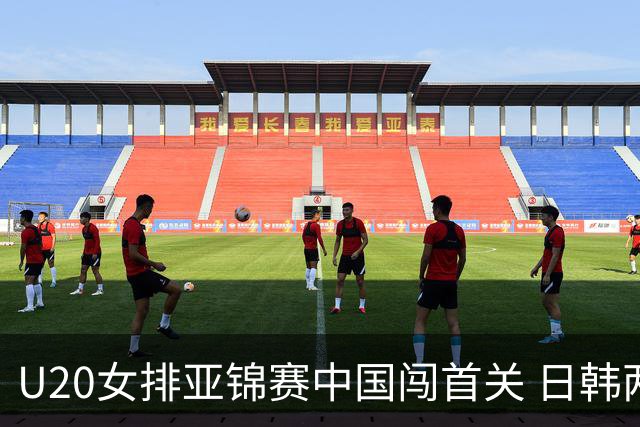 U20女排亚锦赛中国闯首关 日韩两连胜锁定小组第1
