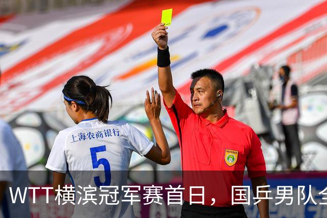 WTT横滨冠军赛首日，国乒男队全败不可怕，可怕的是存在3大隐患，还得靠王楚钦